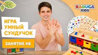 Занятие для детей от 2х лет. Умный Сундучок, Raduga Kids. Занятие №8