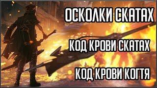 CODE VEIN. ОСКОЛКИ СКАТАХ, КОД КРОВИ СКАТАХ, КОД КРОВИ КОГТЯ.