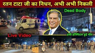 Ratan Tata Death Live Hospital Video | ratan tata death news | ratan tata latest news | ratan tata |