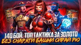 Золотой отряд УНИЧТОЖАЕТ боссов 140 битвы Башня Сирай Рю  Смертельная в Mortal Kombat Mobile