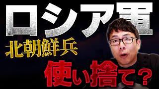 ロシア軍は北朝鮮兵を大砲の弾よけで使い捨てに！？それでも派兵する北朝鮮の狙いは？