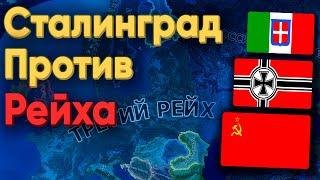 HOI4: СТАЛИНГРАДСКАЯ БИТВА! СССР ПРОТИВ ГЕРМАНИИ