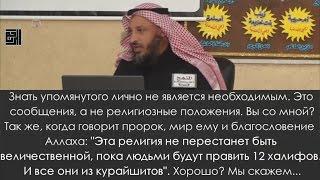 Шейх Усман аль-Хамис: Кто те 12 имамов, о которых сказано в хадисе?