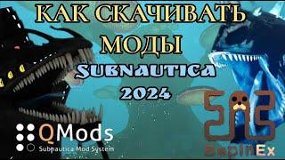 КАК СКАЧИВАТЬ МОДЫ НА САБНАТИКУ 2024! | SUBNAUTICA MODS 2024!