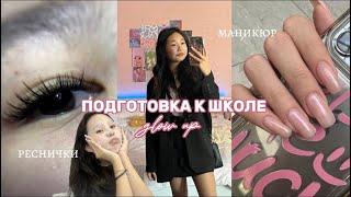 GLOW up ПОДГОТОВКА к школе | 1 сентября Я 8 КЛАССНИЦА