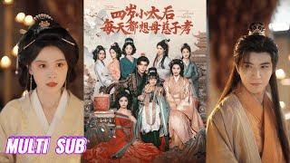 来咯【完整版】李柏言＆向薇静《四岁小太后每天都想母慈子孝》小奶团一出生就被封了皇后，才刚被抱进宫老皇帝就被气的驾崩了！#短剧 #完結 #蔓蔓書屋 #大结局