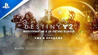 Destiny 2 | Мероприятие к 30-летию Bungie | PS5, PS4