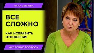 Все сложно: как исправить отношения? | Нина Зверева #хорошиевопросы