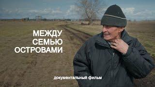 трейлер документального фильма "Между семью островами"