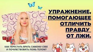 Упражнение, помогающее отличить правду от лжи. Психолог Анна Скляр.