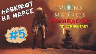 Moons of Madness ► Лавкрафт на Марсе #5 - Атмосферное прохождение [ русские субтитры ]