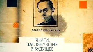 Книги, заглянувшие в будущее. Александр Беляев @SMOTRIM_KULTURA