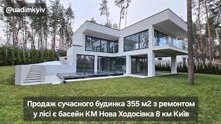 Продаж сучасного будинка 355 м2 з ремонтом у лісі є басейн КМ Нова Ходосівка 8 км Київ @uadimkyiv