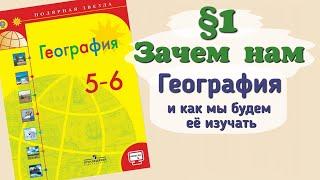 Краткий пересказ §1 Зачем нам география и как мы будем её изучать. География 5 класс Алексеев