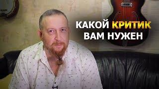 Какой критик вам нужен - Владимир Промысловский