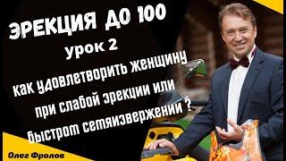 Эрекция до 100 - Урок 2. Как удовлетворить женщину при слабой эрекции или быстром Семяизвержении?