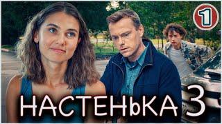 Настенька 3 (2024). 1 серия. Детективная мелодрама, ПРЕМЬЕРА!