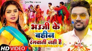 #Video | भौजी के बहिन रंगवाती नहीं है | #Gunjan Singh, #Neha Raj | Bhojpuri Holi Song 2022