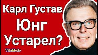 Карл Густав Юнг устарел?