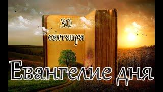 Апостол, Евангелие и Святые дня. Седмица 15-я по Пятидесятнице. (30.09.24)