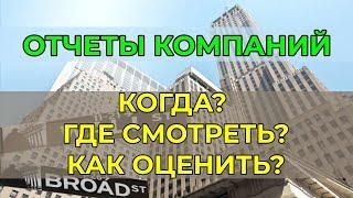 Отчеты компаний - где посмотреть, как оценивать? Инвестиции для начинающих