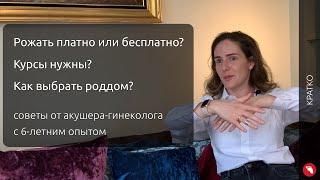 Платные или бесплатные роды? Как выбрать роддом? Курсы для подготовки | КРАТКО (Бебидейка)