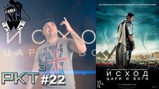 Саша N.G - Исход: Цари и Боги (РКТ выпуск #22)