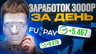 FUNPAY - ЗАРАБОТОК 3000 РУБЛЕЙ В ДЕНЬ ! Как Заработать В Интернете Без Вложений Изи заработок 2024