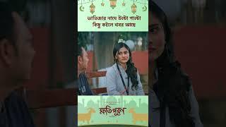 ইউটিউব ফিল্ম - ক্ষতিপূরণ  #Cinemawala #YashRohan #Malaika #bangladrama