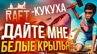 [RAFT] (МЕГА КРИНЖ) ДАЙТЕ МНЕ БЕЛЫЕ КРЫЛЬЯ!