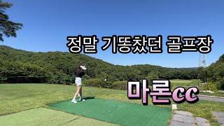 기쁨 과 절망 의 골프 ( 마론cc ) / KPGA TP / 나름중계