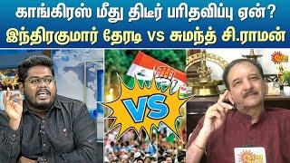 காங்கிரஸ் மீது திடீர் பரிதவிப்பு ஏன்?  இந்திரகுமார் தேரடி vs சுமந்த் சி.ராமன் | Kelvi Kalam