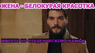 Акын Акынезю Впервые показал Знойную красотку Жену!