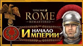 Дом Юлиев Total War Rome Remastered прохождение за Рим - #1