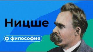 Философия Ницше за 20 минут
