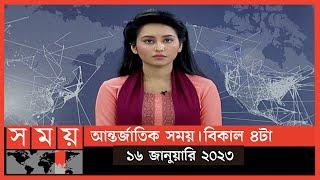 আন্তর্জাতিক সময় | বিকাল ৪টা | ১৬ জানুয়ারি ২০২৩ | Somoy TV International Bulletin 4pm | Somoy TV