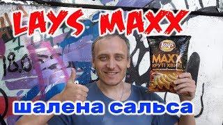 НОВИНКА ЧИПСЫ LAYS MAXX ШАЛЕНА САЛЬСА ЧИПСЫ ЛЕЙС САЛЬСА МАХХ  ОБЗОР ИВАН КАЖЭ