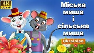 Міська миша ісільська миша | The Town Mouse & The Country Mouse in Ukrainian | Ukrainian Fairy Tale