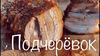 Самый вкусный ПОДЧЕРЁВОК в МИРЕ!!!Повторите, это ВКУСОВОЙ ШОК!!! Моё мнение ENG SUB #сало #бекон