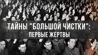 Фёдор Раззаков | Тайны "Большой чистки": первые жертвы