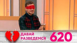 Давай разведемся | Выпуск 620