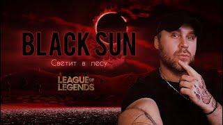 LIVE I Кто же этот парень? Говорят легенда. BLACK SUN славит своих противников #leagueoflegends