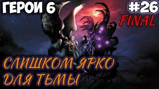 Прохождение Герои 6 - Финальная кампания  - #26 Слишком ярко для тьмы (Кирилл) | ФИНАЛ!