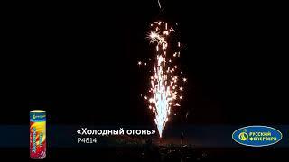 P4814 Холодный огонь
