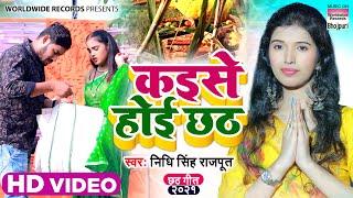 #Video - कइसे होई छठ - #Nidhi Singh Rajput - #Kaise Hoi Chhath | Chhath Song 2021