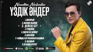 Нурсултан Нурбердиев - ҮЗДІК ӘНДЕР / ЛУЧШИЕ ПЕСНИ / ALBUM 2023