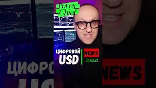 Цифровой доллар #цифроваявалюта  #криптоновости #криптобиржа #usdt #crypto