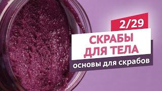 Как выбрать основу для скраба. Скрабы для тела #2 | Онлайн-курс | Выдумщики