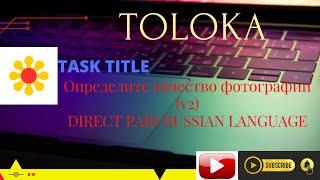 Определите качество фотографии (v2) NEW TASK RUSSIAN LAN. #TOLOKA#YANDEX #MAKEMONEYONLINE