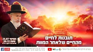 תובנות לחיים מהחיים שלאחר המוות | הרב זמיר כהן בשידור חי